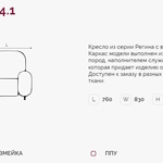 Регина 4.1 Н кресло (Регина-4) в Алуште