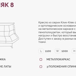 Кресло для отдыха Клик-Кляк 8  в Алуште